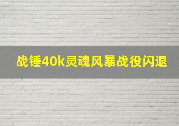 战锤40k灵魂风暴战役闪退