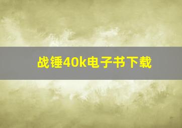 战锤40k电子书下载