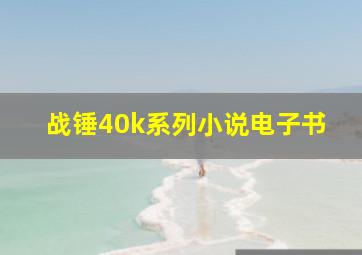 战锤40k系列小说电子书