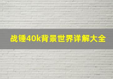 战锤40k背景世界详解大全