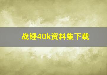 战锤40k资料集下载