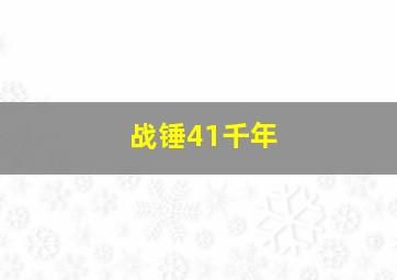 战锤41千年