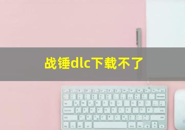 战锤dlc下载不了