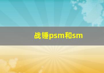 战锤psm和sm