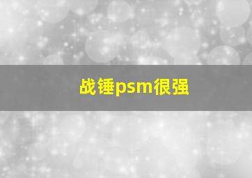 战锤psm很强