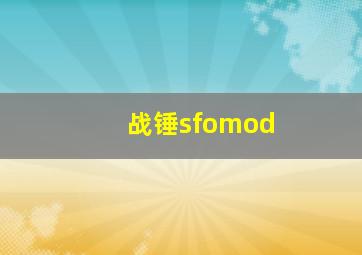 战锤sfomod