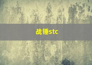 战锤stc