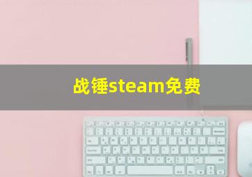 战锤steam免费