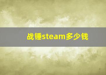 战锤steam多少钱