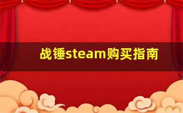 战锤steam购买指南