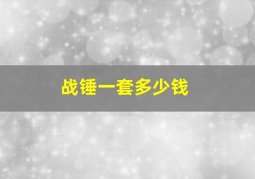 战锤一套多少钱