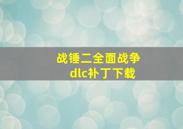 战锤二全面战争dlc补丁下载