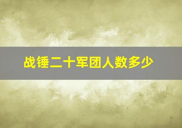 战锤二十军团人数多少