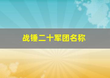 战锤二十军团名称