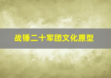 战锤二十军团文化原型