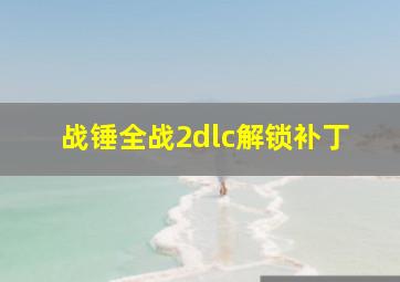 战锤全战2dlc解锁补丁