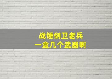 战锤剑卫老兵一盒几个武器啊