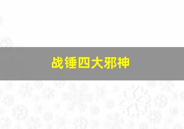 战锤四大邪神