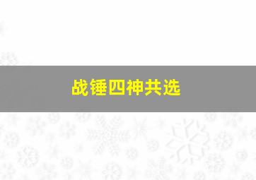 战锤四神共选