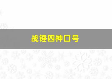 战锤四神口号