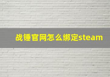 战锤官网怎么绑定steam