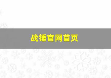 战锤官网首页