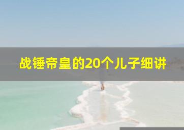 战锤帝皇的20个儿子细讲