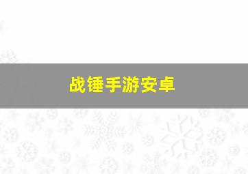 战锤手游安卓