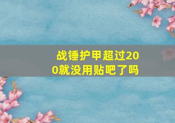 战锤护甲超过200就没用贴吧了吗