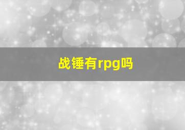 战锤有rpg吗