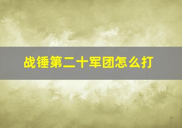 战锤第二十军团怎么打