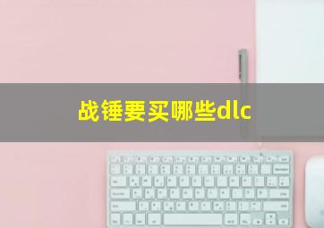 战锤要买哪些dlc