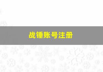 战锤账号注册