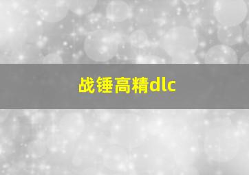 战锤高精dlc