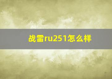 战雷ru251怎么样