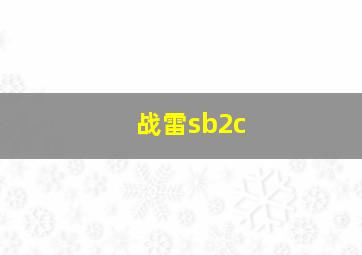 战雷sb2c