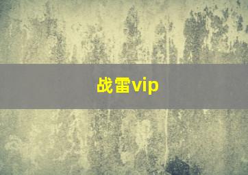 战雷vip