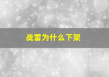 战雷为什么下架