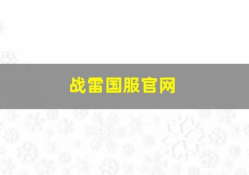 战雷国服官网