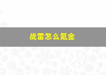 战雷怎么氪金