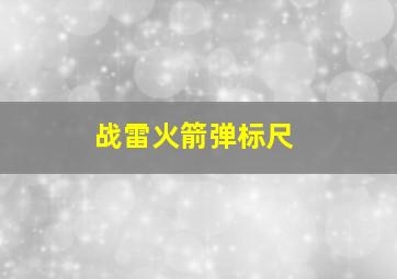 战雷火箭弹标尺