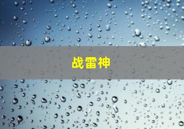 战雷神