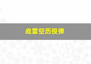 战雷空历投弹