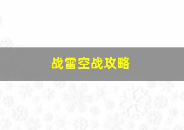 战雷空战攻略