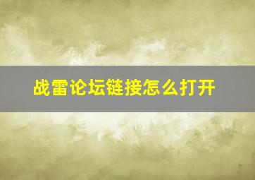 战雷论坛链接怎么打开