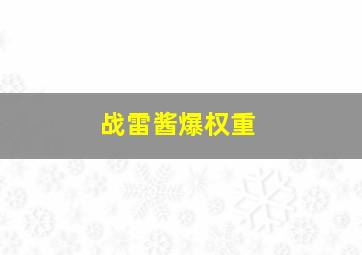 战雷酱爆权重