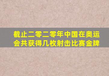 截止二零二零年中国在奥运会共获得几枚射击比赛金牌