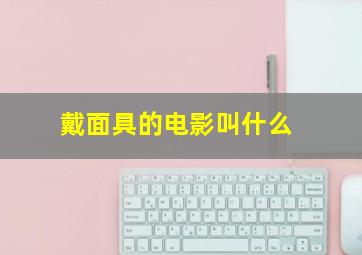 戴面具的电影叫什么