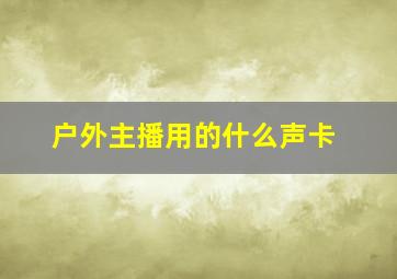 户外主播用的什么声卡