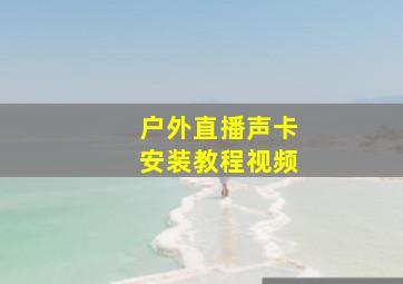 户外直播声卡安装教程视频